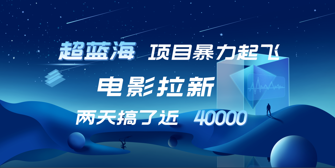 【蓝海项目】电影拉新，两天搞了近4w！超好出单，直接起飞 - 晨鑫项目库-晨鑫项目库