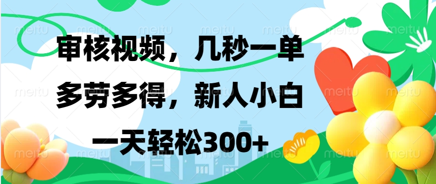 审核视频，几秒一单，多劳多得，新人小白一天轻松300+ - 晨鑫项目库-晨鑫项目库