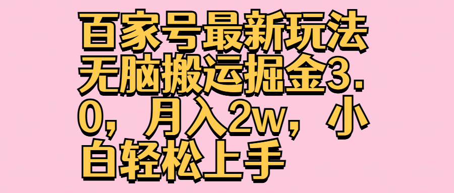 百家号最新玩法无脑搬运掘金3.0，月入2w，小白轻松上手 - 晨鑫项目库-晨鑫项目库