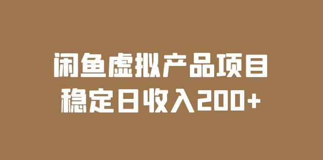 闲鱼虚拟产品项目 稳定日收入200+（实操课程+实时数据） - 晨鑫项目库-晨鑫项目库