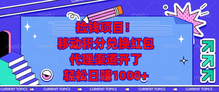 移动积分兑换红包，代理渠道开了，轻松日赚1000+捡钱项目！ - 晨鑫项目库-晨鑫项目库