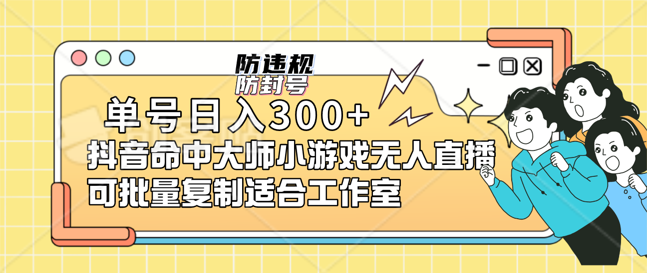 单号日入300+抖音命中大师小游戏无人直播可批量复制适合工作室 - 晨鑫项目库-晨鑫项目库