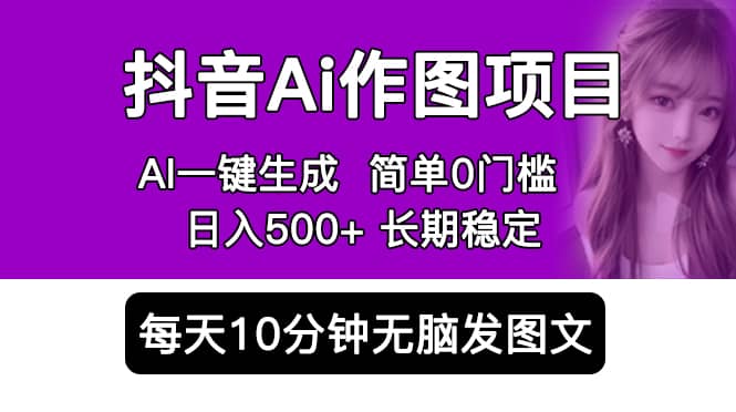 抖音Ai作图项目 Ai手机app一键生成图片 0门槛 每天10分钟发图文 日入500+ - 晨鑫项目库-晨鑫项目库