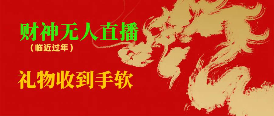 临近年节，抖快等平台必火的项目，财神爷无人直播间，礼物收到手软 - 晨鑫项目库-晨鑫项目库
