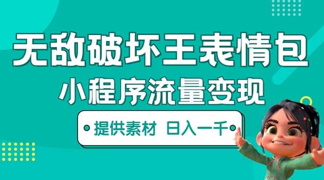 无敌破坏王动画表情包流量变现：一条视频赚几千几万（教程+素材） - 晨鑫项目库-晨鑫项目库