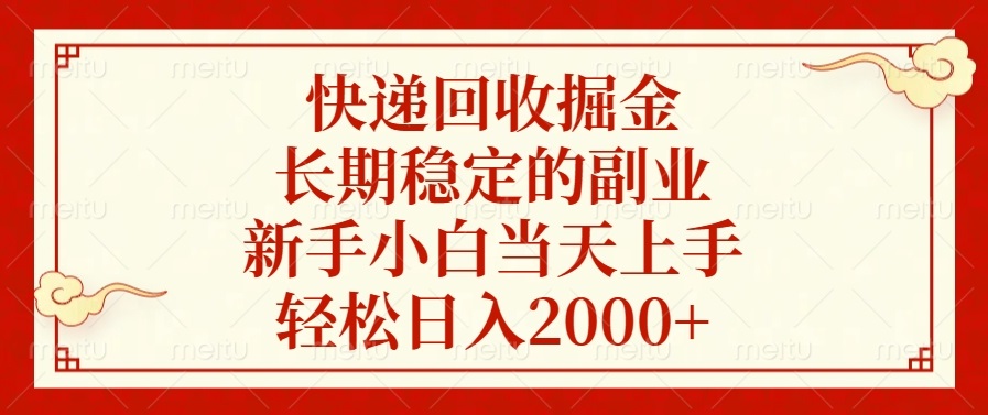 快递回收掘金，长期稳定的副业，轻松日入2000+，新手小白当天上手 - 晨鑫项目库-晨鑫项目库
