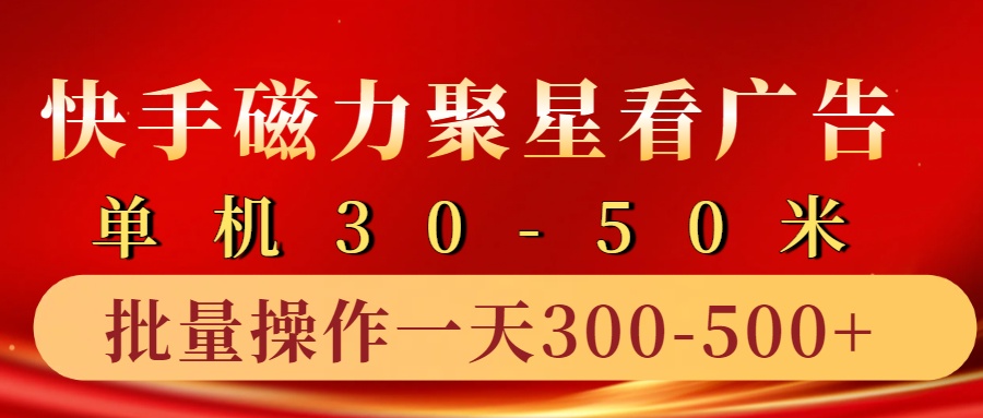 快手磁力聚星4.0实操玩法，单机30-50+10部手机一天300-500+ - 晨鑫项目库-晨鑫项目库