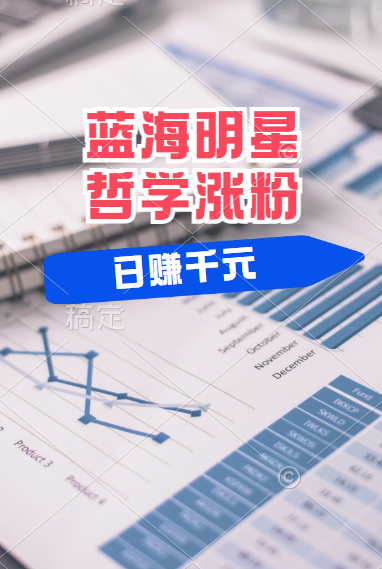 揭秘蓝海赛道明星哲学：小白逆袭日赚千元，平台分成秘籍，轻松涨粉成网红！ - 晨鑫项目库-晨鑫项目库