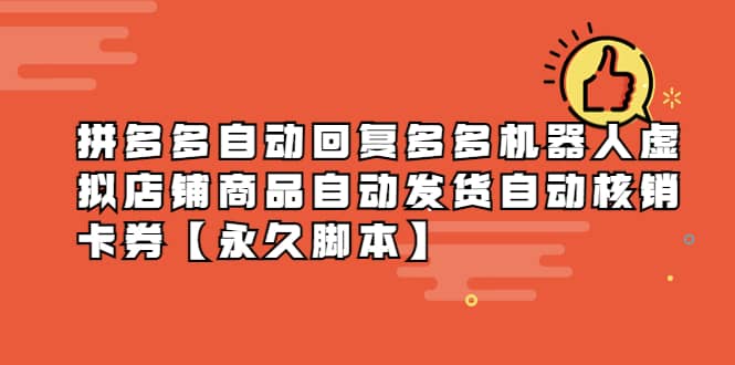 拼多多自动回复多多机器人虚拟店铺商品自动发货自动核销卡券【永久脚本】 - 晨鑫项目库-晨鑫项目库