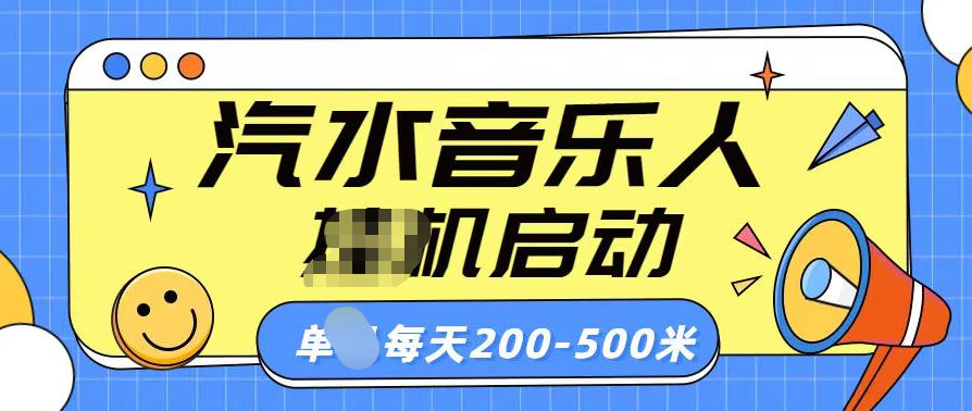 汽水音乐人挂机计划单机每天200-500米 - 晨鑫项目库-晨鑫项目库