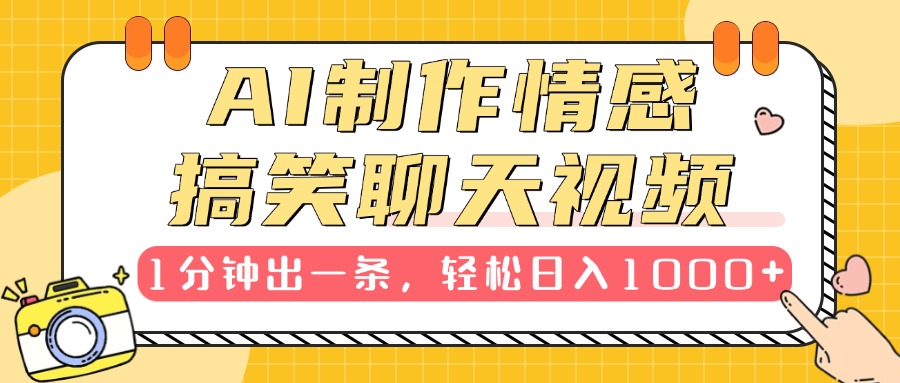 AI制作情感搞笑聊天视频，1分钟出一条，轻松日入1000+，新手也能轻松上手 - 晨鑫项目库-晨鑫项目库