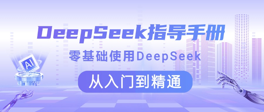 DeepSeek指导手册 零基础使用 从入门到精通 - 晨鑫项目库-晨鑫项目库