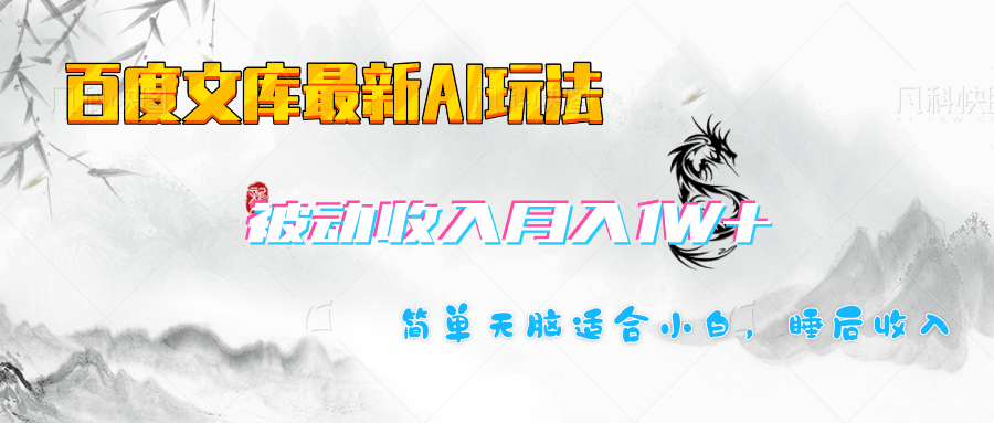 百度文库长期被动收入月入1W+项目 - 晨鑫项目库-晨鑫项目库