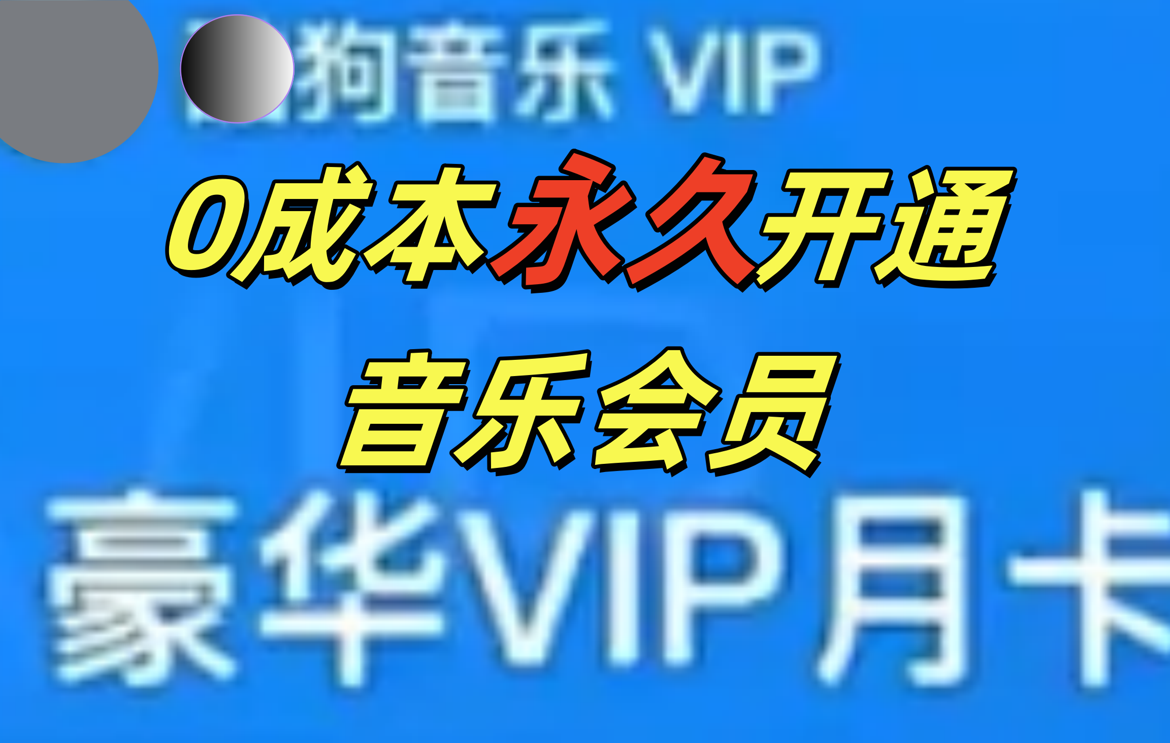 0成本永久音乐会员，可自用可变卖，多种变现形式日入300-500 - 晨鑫项目库-晨鑫项目库