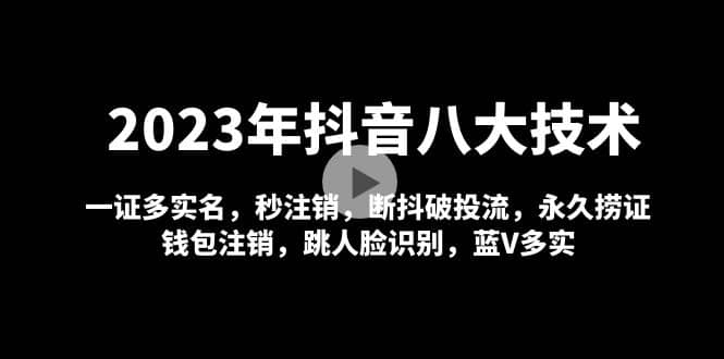 2023年抖音八大技术，一证多实名 秒注销 断抖破投流 永久捞证 钱包注销 等! - 晨鑫项目库-晨鑫项目库