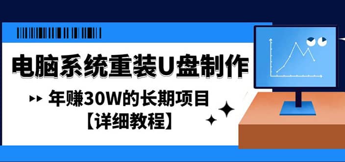 电脑系统重装U盘制作，长期项目【详细教程】 - 晨鑫项目库-晨鑫项目库