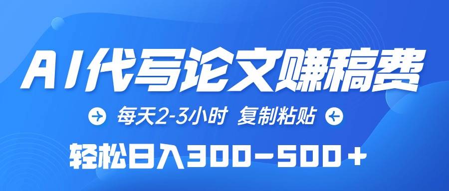 AI代写论文赚稿费，每天2-3小时，复制粘贴，轻松日入300-500＋ - 晨鑫项目库-晨鑫项目库