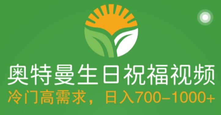 冷门高需求，奥特曼生日祝福视频，零基础制作全套教程，日入700+【附素材】 - 晨鑫项目库-晨鑫项目库