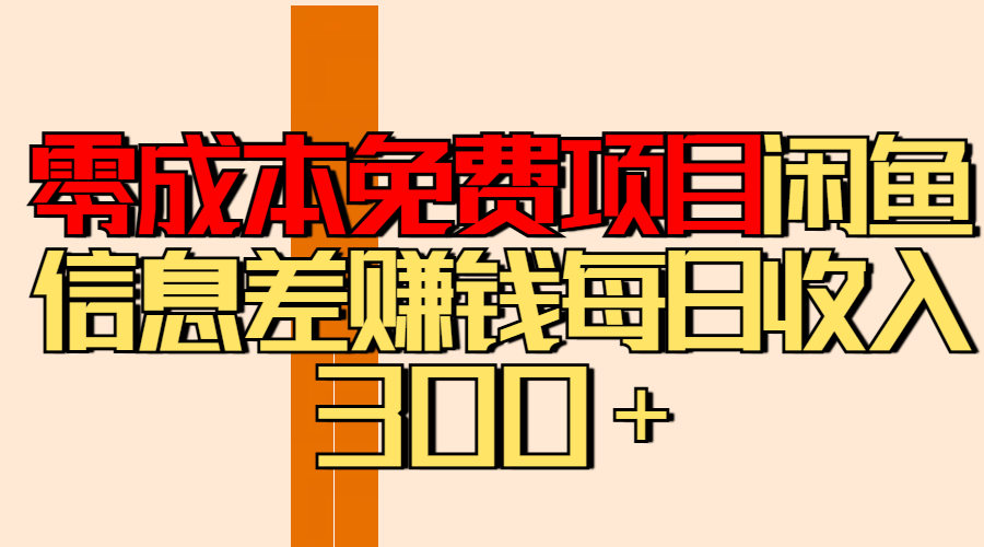 零成本免费项目分享闲鱼信息差赚钱每日收入300＋ - 晨鑫项目库-晨鑫项目库