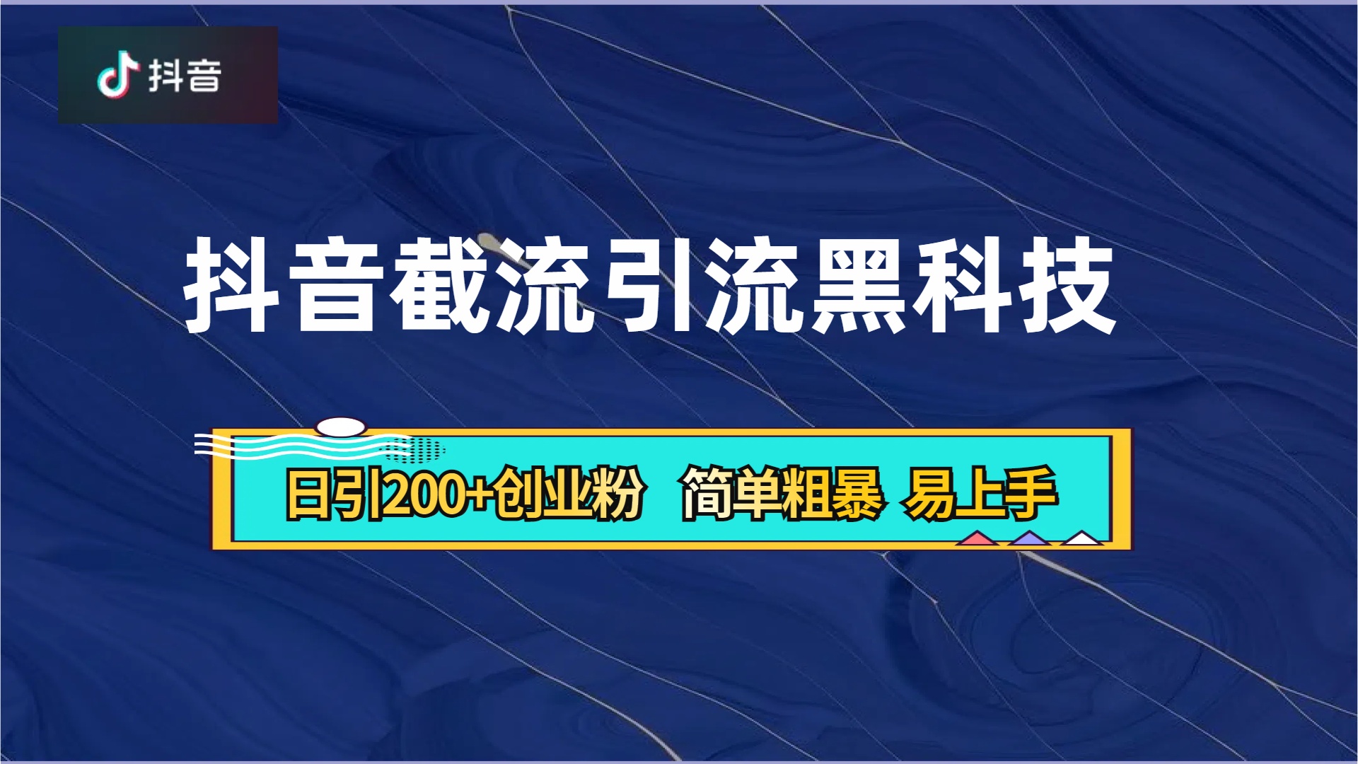 抖音暴力截流引流黑科技，日引200+创业粉，顶流导师内部课程，简单粗暴易上手 - 晨鑫项目库-晨鑫项目库