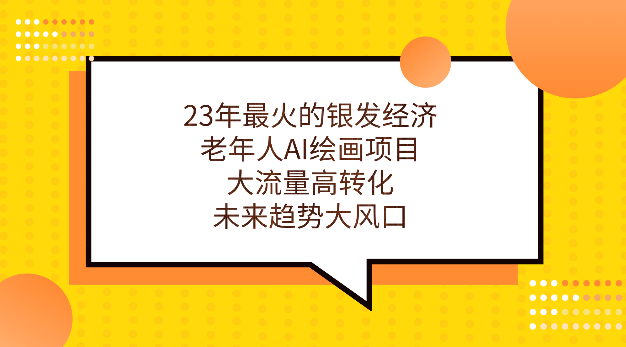 23年最火的银发经济，老年人AI绘画项目，大流量高转化，未来趋势大风口 - 晨鑫项目库-晨鑫项目库