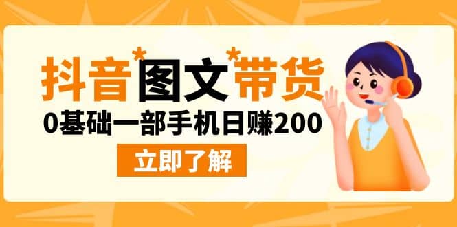 最新抖音图文带货玩法，0基础一部手机日赚200 - 晨鑫项目库-晨鑫项目库