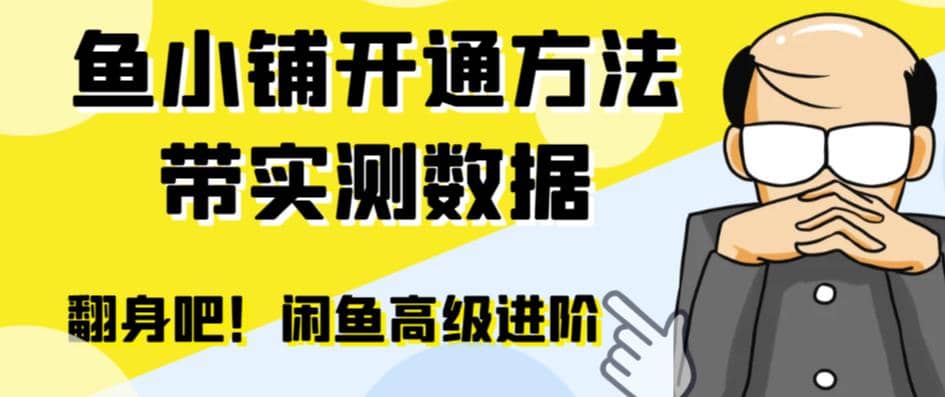 闲鱼高阶闲管家开通鱼小铺：零成本更高效率提升交易量 - 晨鑫项目库-晨鑫项目库