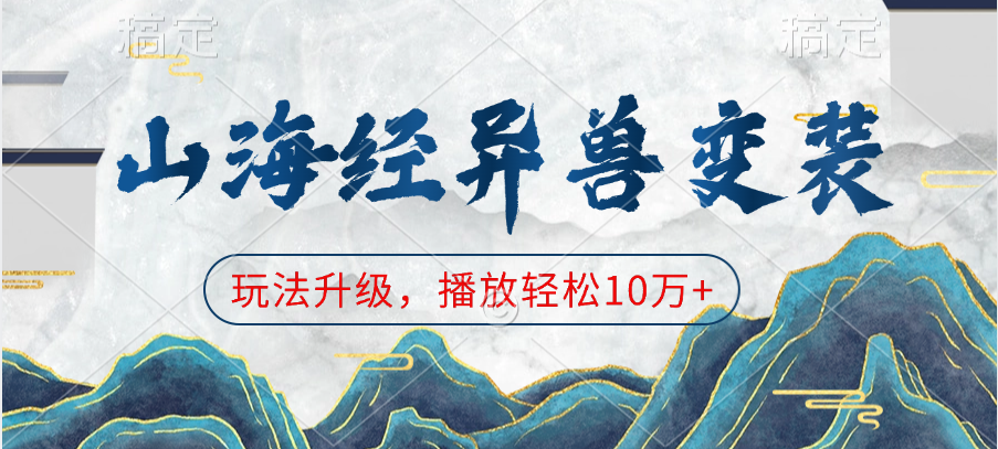 山海经异兽变装，玩法升级，播放轻松10万+ - 晨鑫项目库-晨鑫项目库