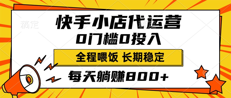 快手小店代运营，0投入0门槛，每天躺赚800+，长期稳定 - 晨鑫项目库-晨鑫项目库