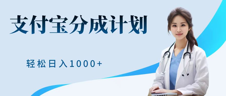最新蓝海项目支付宝分成计划，可矩阵批量操作，轻松日入1000＋ - 晨鑫项目库-晨鑫项目库