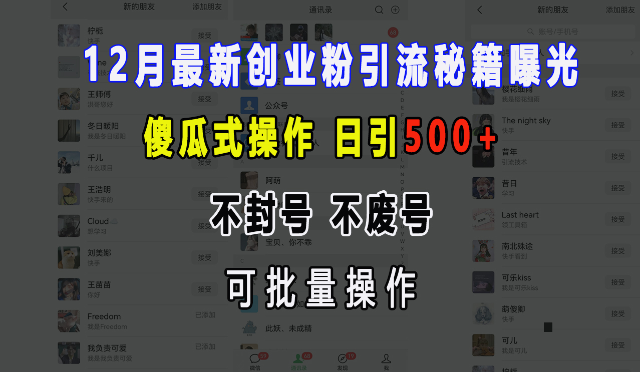 12月最新创业粉引流秘籍曝光 傻瓜式操作 日引500+ 不封号，不废号，可批量操作！ - 晨鑫项目库-晨鑫项目库