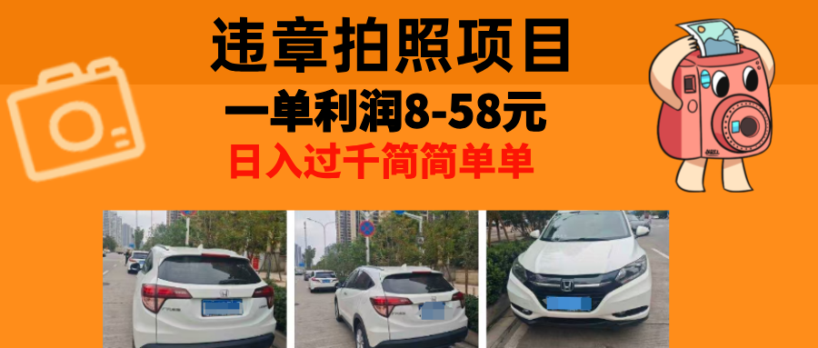 最强副业违章拍照，一单利润8-58元，全国大小城市都可做 - 晨鑫项目库-晨鑫项目库