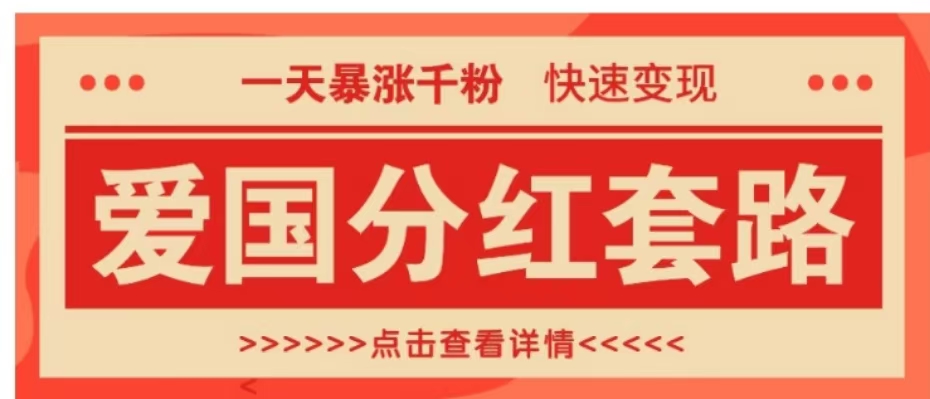 一个极其火爆的涨粉玩法，一天暴涨千粉的爱国分红套路，快速变现日入300+ - 晨鑫项目库-晨鑫项目库