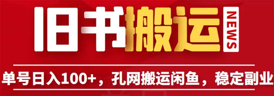 单号日入100+，孔夫子旧书网搬运闲鱼，长期靠谱副业项目（教程+软件） - 晨鑫项目库-晨鑫项目库