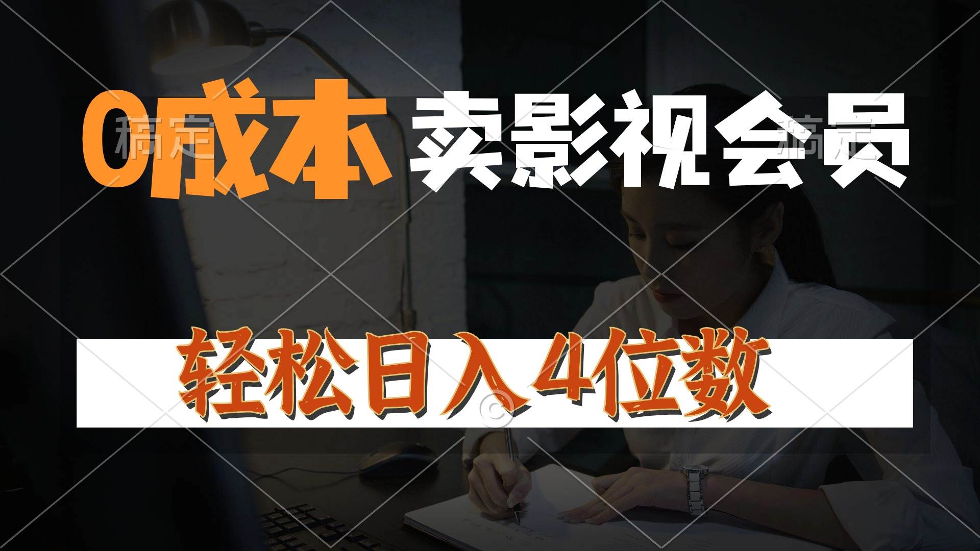 0成本售卖影视会员，一天上百单，轻松日入4位数，月入3w+ - 晨鑫项目库-晨鑫项目库
