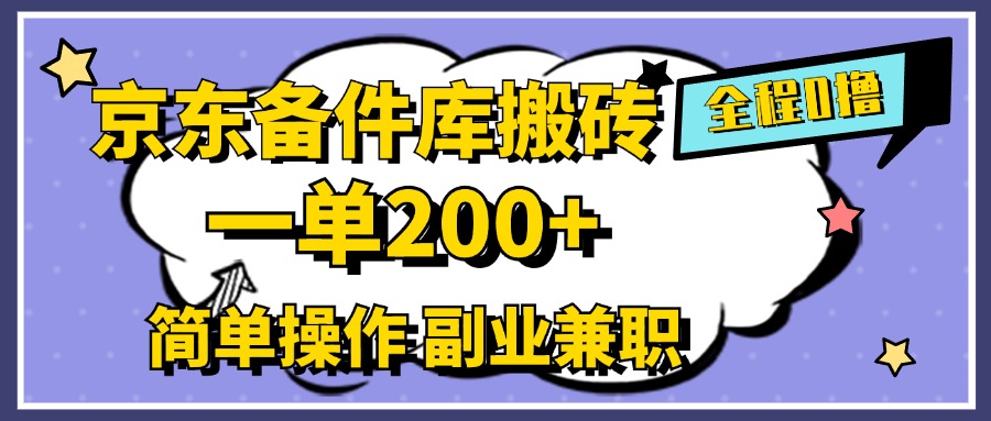 京东备件库搬砖，一单200+，0成本简单操作，副业兼职首选 - 晨鑫项目库-晨鑫项目库