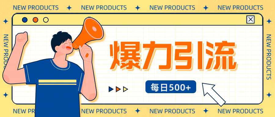 12月最新创业粉引流秘籍曝光 傻瓜式操作 日引500+不封号，不废号，可批量操作！！！ - 晨鑫项目库-晨鑫项目库