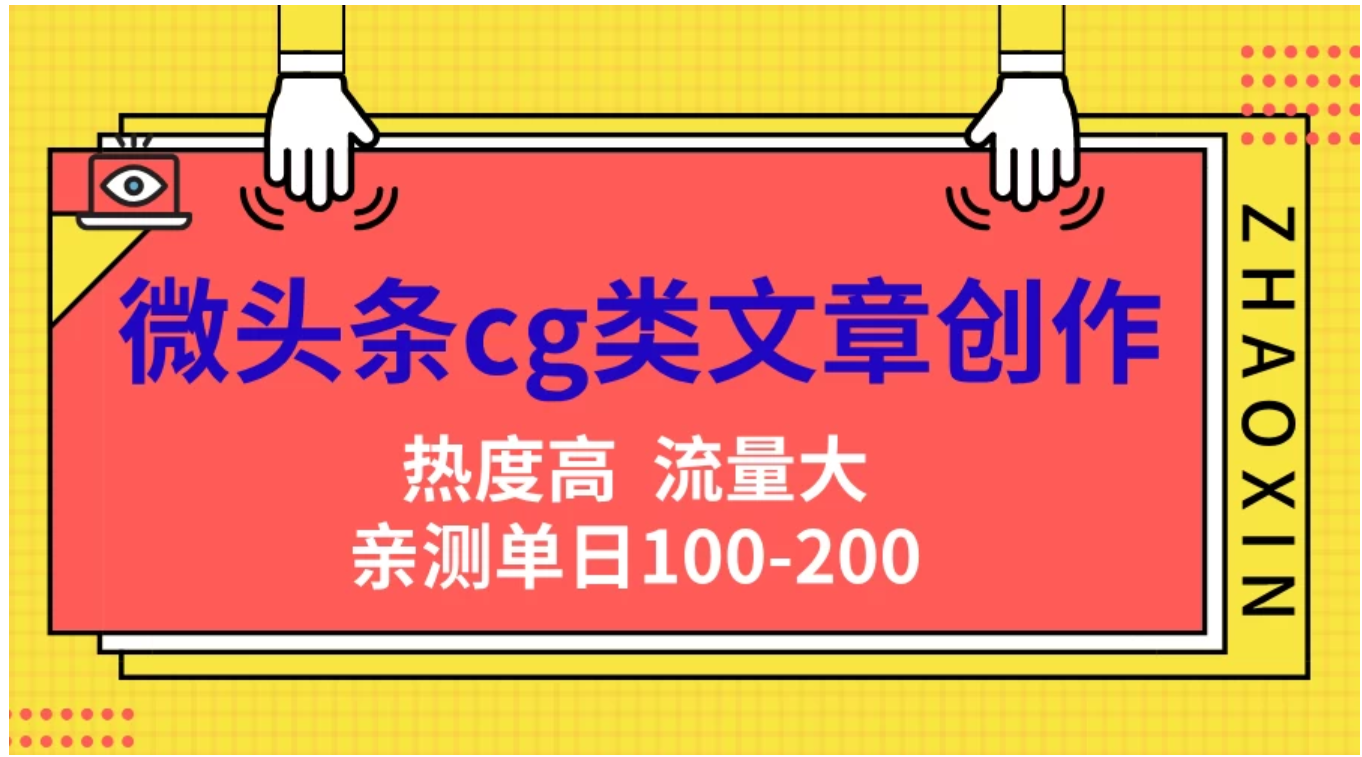 微头条cg类文章创作，AI一键生成爆文，热度高，流量大，亲测单日变现200＋，小白快速上手 - 晨鑫项目库-晨鑫项目库