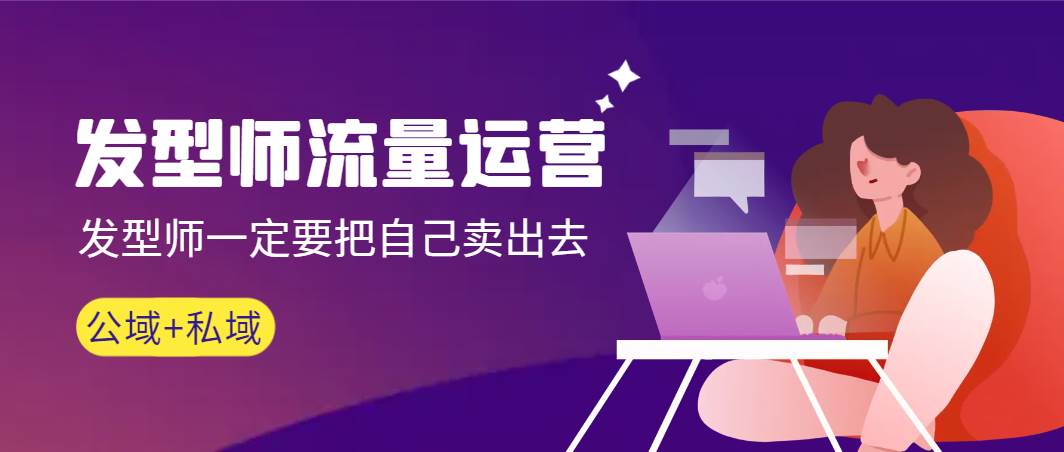 发型师 流量运营，发型师一定要把自己卖出去（公域+私城）高清无水印 - 晨鑫项目库-晨鑫项目库