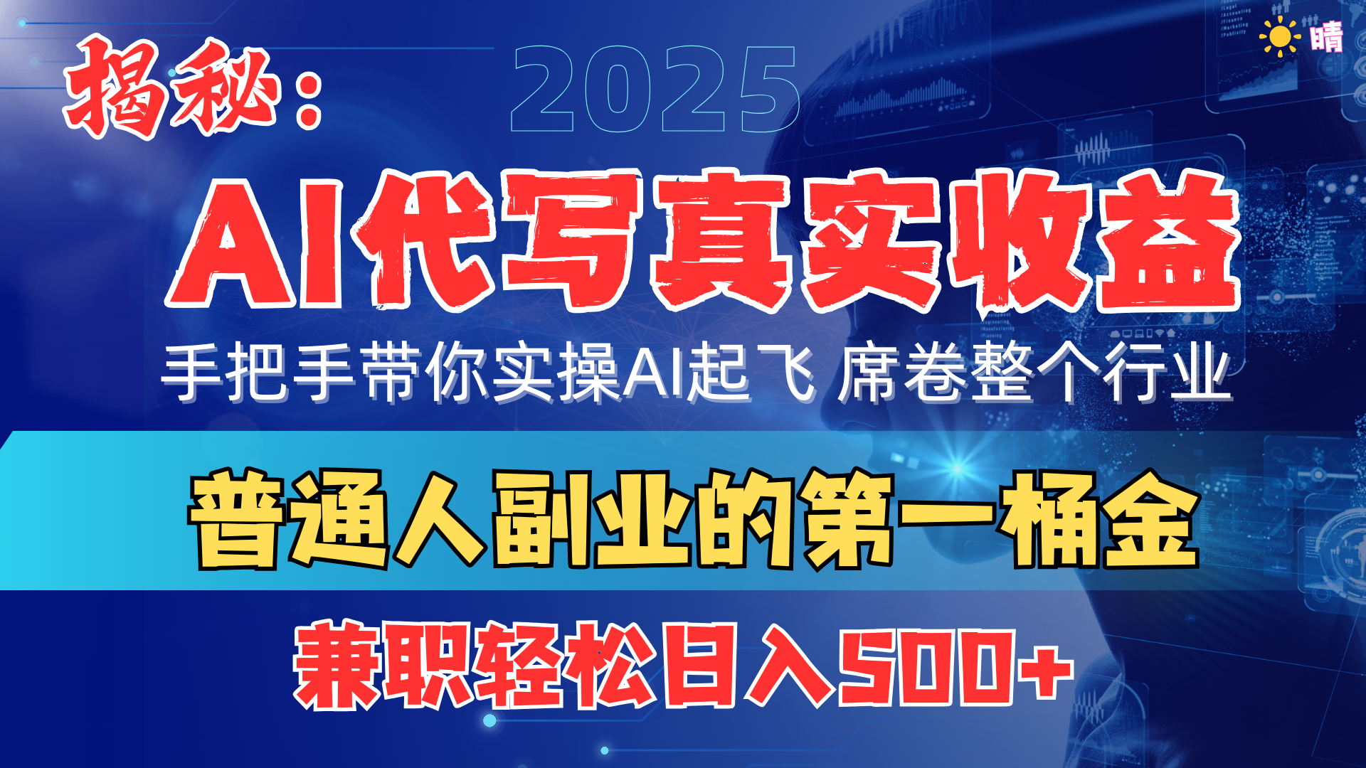 首度拆解： AI 代写真实收益，手把手带你实操AI起飞 席卷整个行业 - 晨鑫项目库-晨鑫项目库