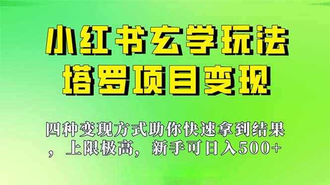 新手也能日入500的玩法，上限极高，小红书玄学玩法，塔罗项目变现大揭秘 - 晨鑫项目库-晨鑫项目库