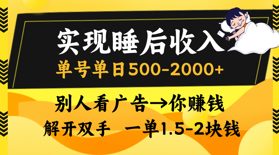别人看广告，等于你赚钱，实现睡后收入，单号单日500-2000+，解放双手，无脑操作。 - 晨鑫项目库-晨鑫项目库