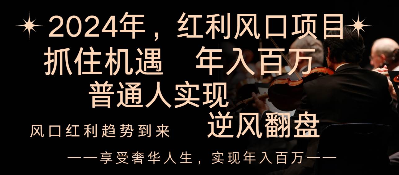 2024红利风口项目来袭，享受第一波红利，逆风翻盘普通人也能实现，年入百万 - 晨鑫项目库-晨鑫项目库