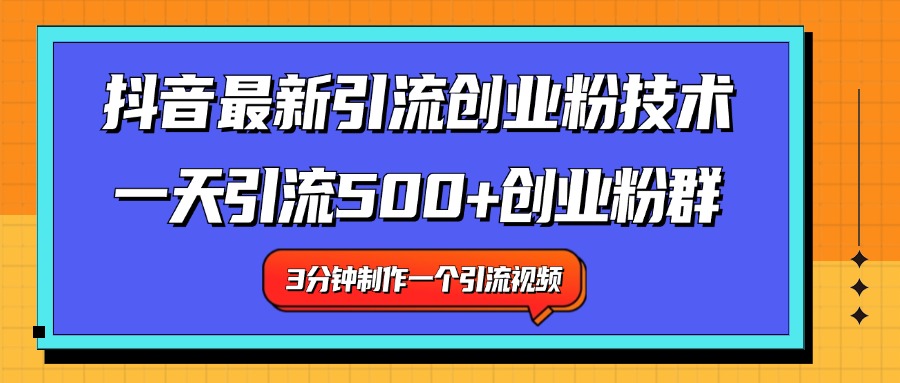 最新抖音引流技术 一天引流满500+创业粉群 - 晨鑫项目库-晨鑫项目库