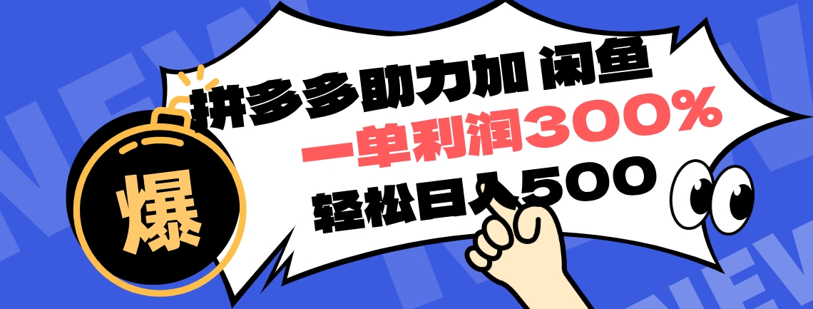 拼多多助力配合闲鱼 一单利润300% 轻松日入500+ ！小白也能轻松上手 - 晨鑫项目库-晨鑫项目库
