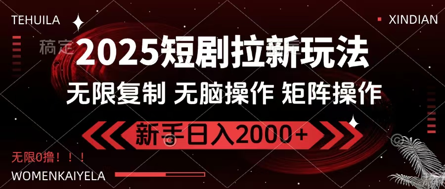 2025短剧拉新玩法，无需注册登录，无限0撸，无脑批量操作日入2000+ - 晨鑫项目库-晨鑫项目库