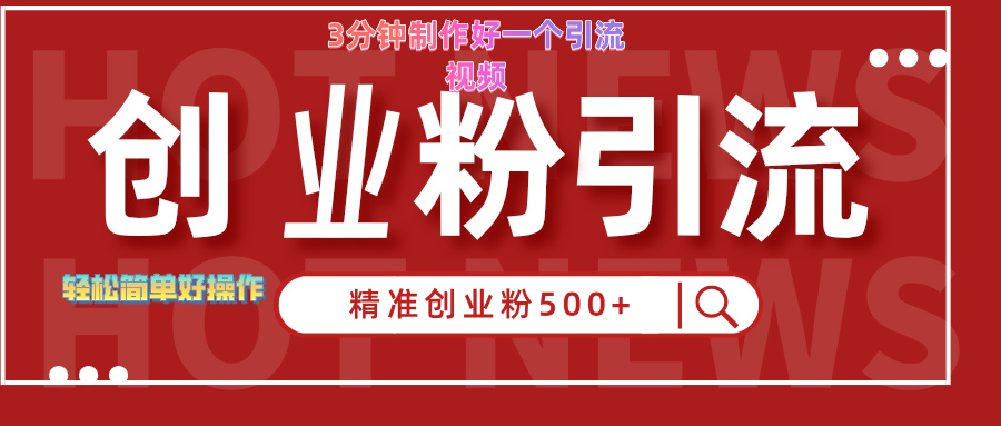 3分钟制作精准引流创业粉500+的视频 - 晨鑫项目库-晨鑫项目库