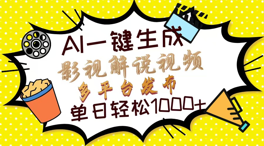 Ai一键生成影视解说视频，仅需十秒即可完成，多平台分发，轻松日入1000+ - 晨鑫项目库-晨鑫项目库