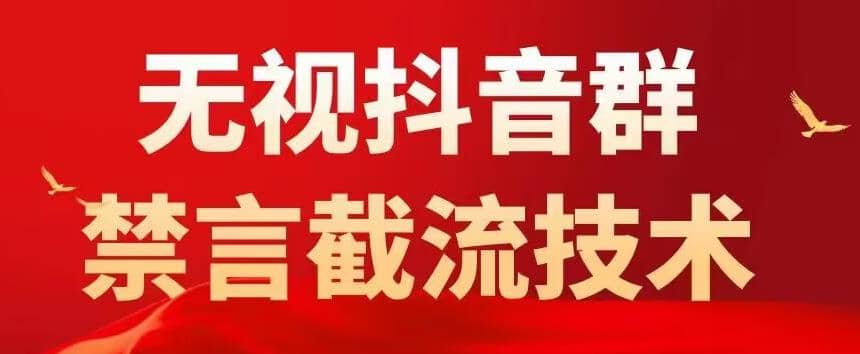 抖音粉丝群无视禁言截流技术，抖音黑科技，直接引流，0封号（教程+软件） - 晨鑫项目库-晨鑫项目库