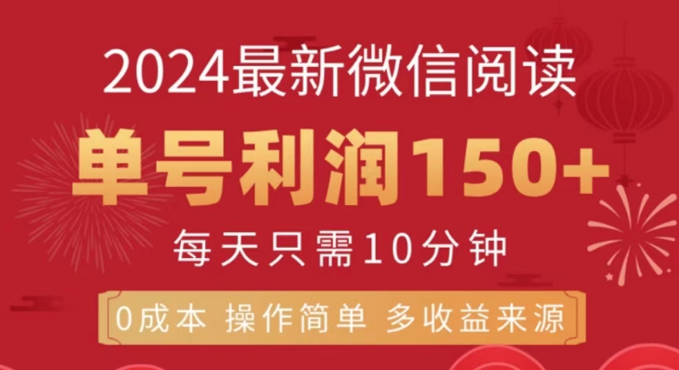 微信阅读十月最新玩法，单号收益150＋，可批量放大！ - 晨鑫项目库-晨鑫项目库